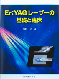 Er:YAGレーザーの基礎と臨床