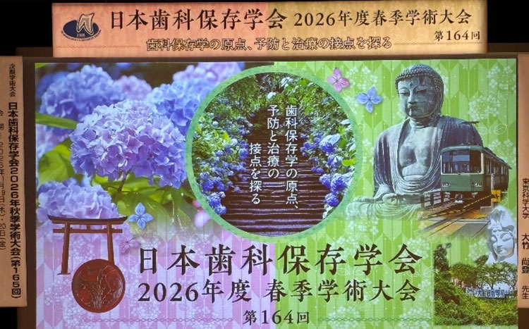 日本歯科保存学会